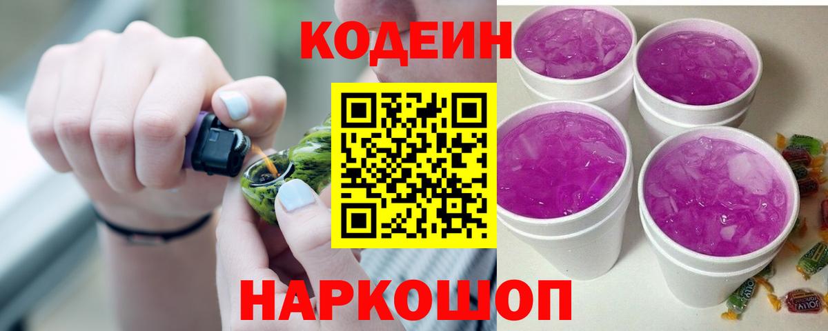 Кодеин напиток Lean (лин)  Вход с VPN  Сегежа 